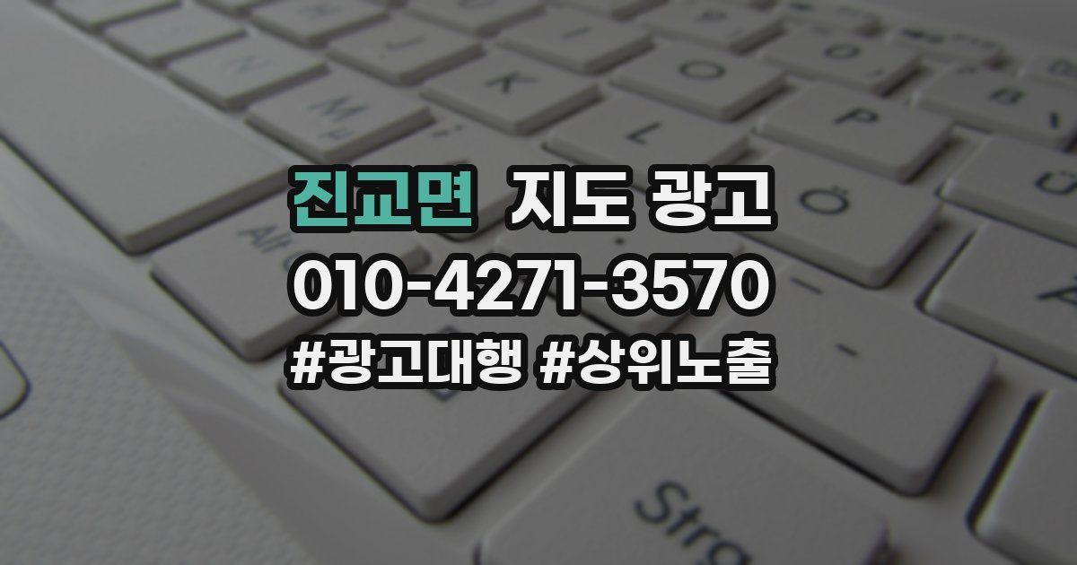 진교면 지도 광고