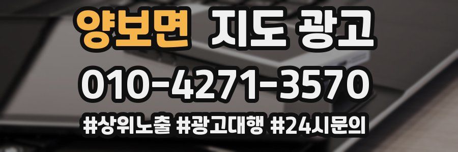양보면 지도 광고