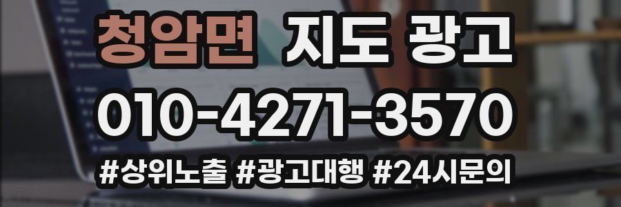 청암면 지도 광고