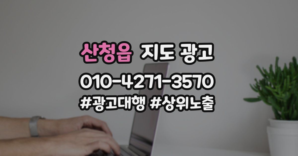 산청읍 지도 광고