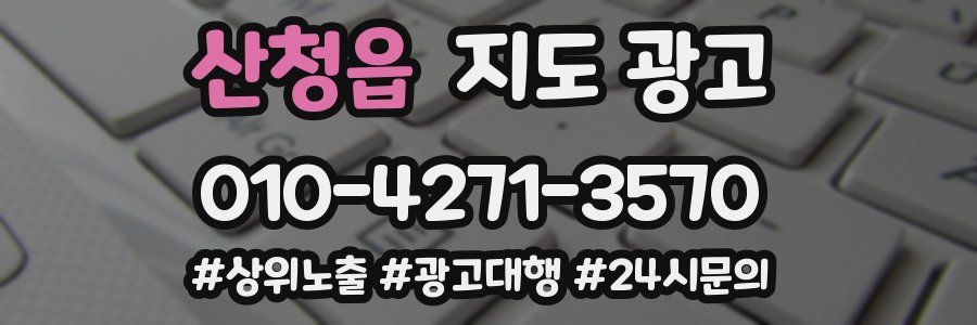 산청읍 지도 광고