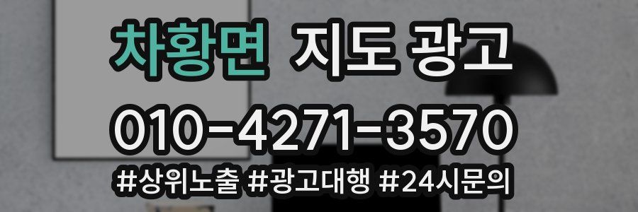 차황면 지도 광고