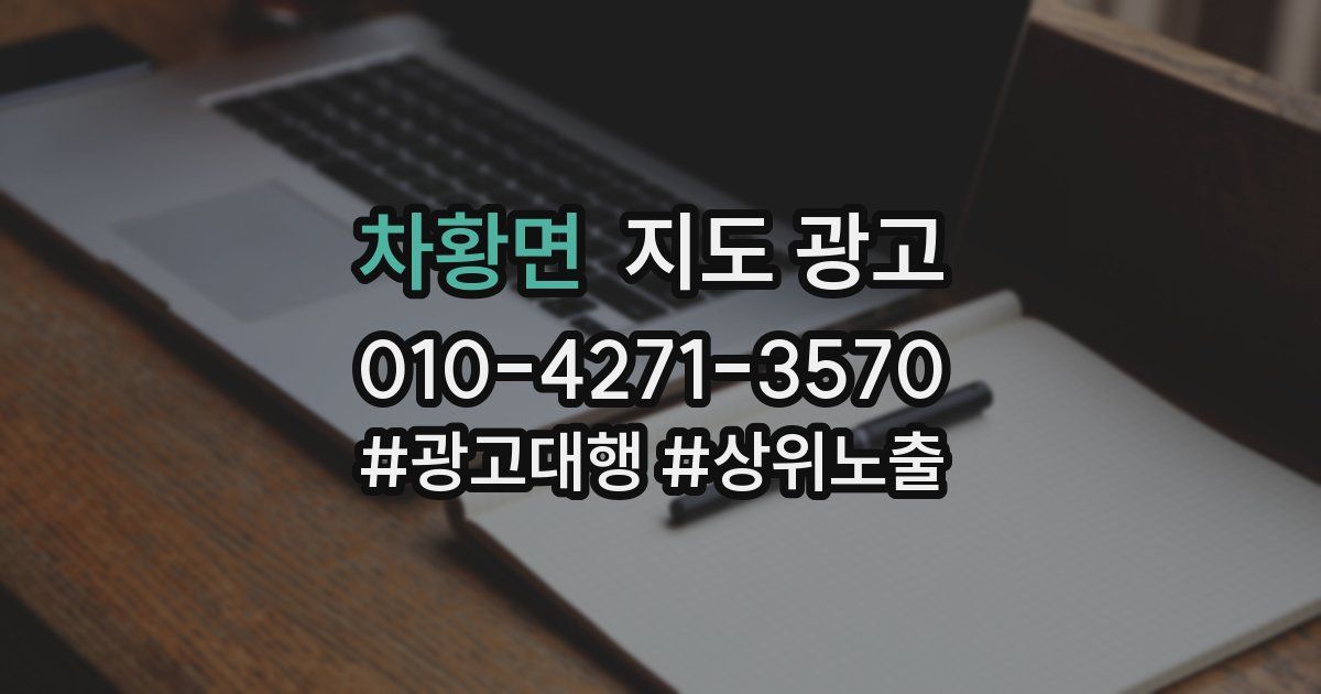차황면 지도 광고