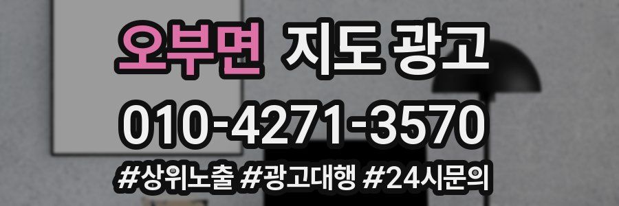 오부면 지도 광고