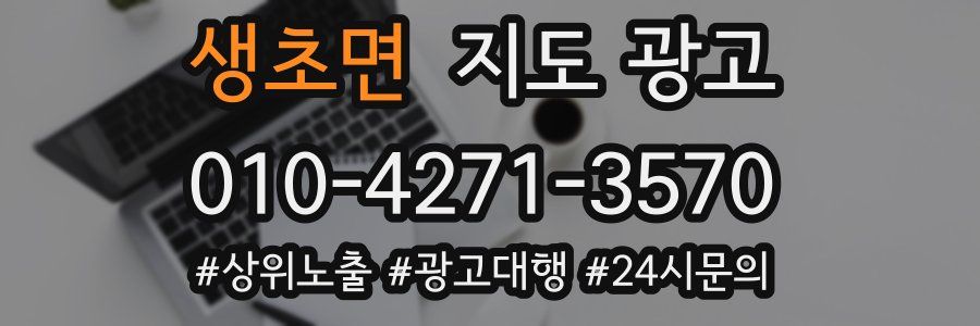 생초면 지도 광고