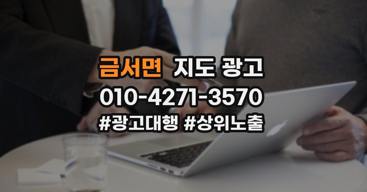 금서면 지도 광고
