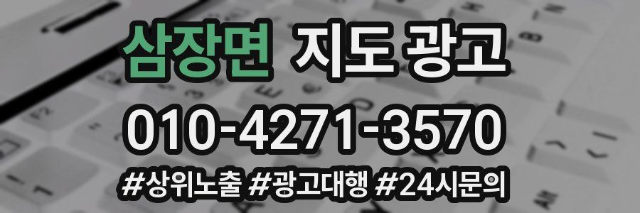 삼장면 지도 광고
