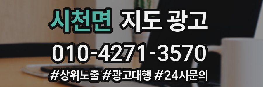 시천면 지도 광고