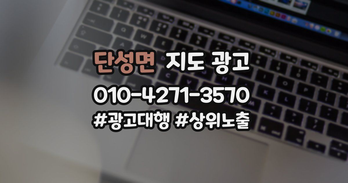 단성면 지도 광고
