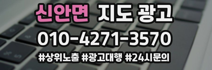 신안면 지도 광고