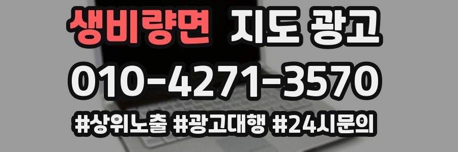 생비량면 지도 광고