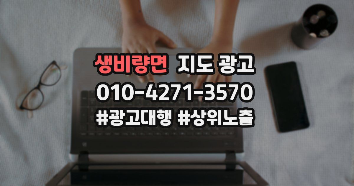 생비량면 지도 광고