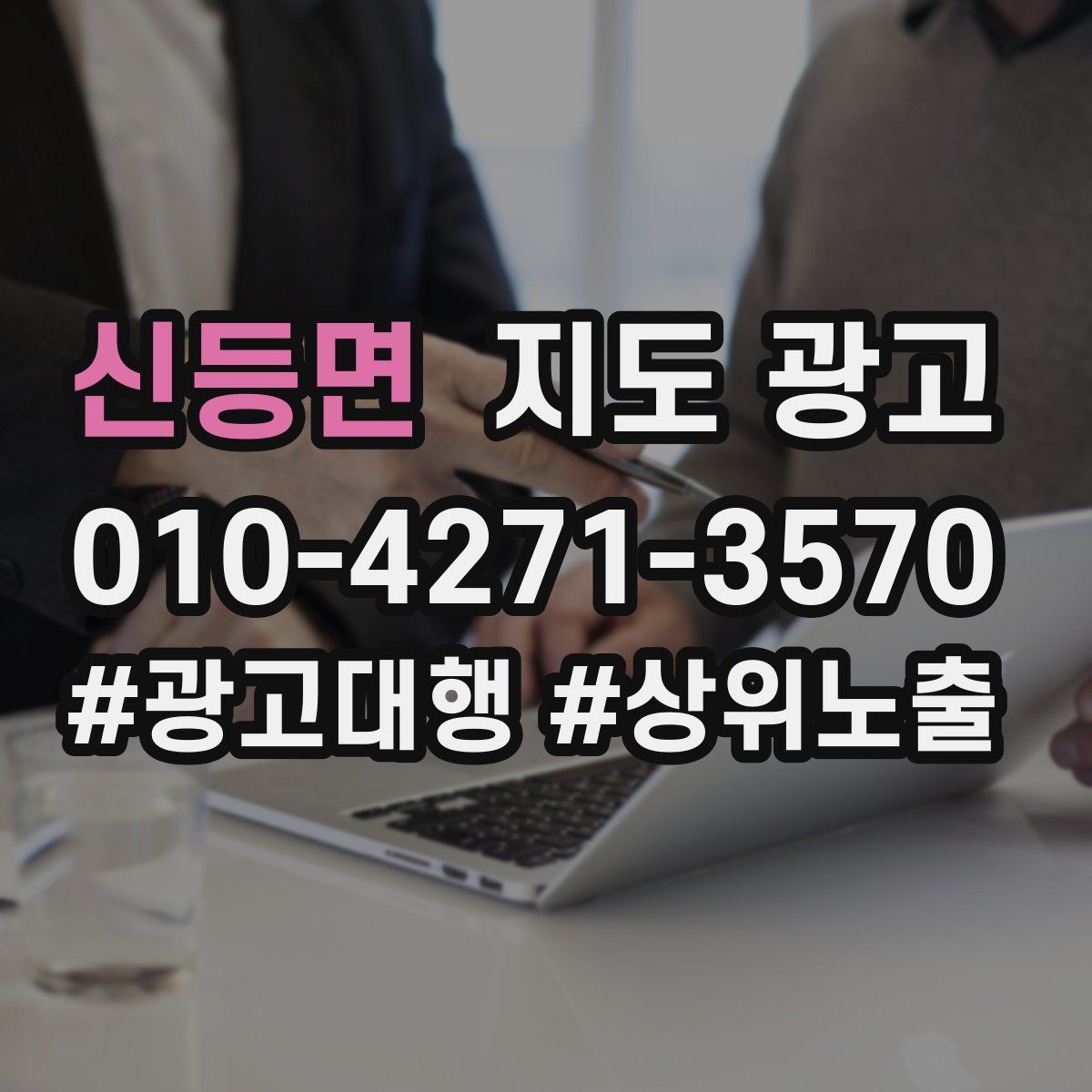 신등면 지도 광고