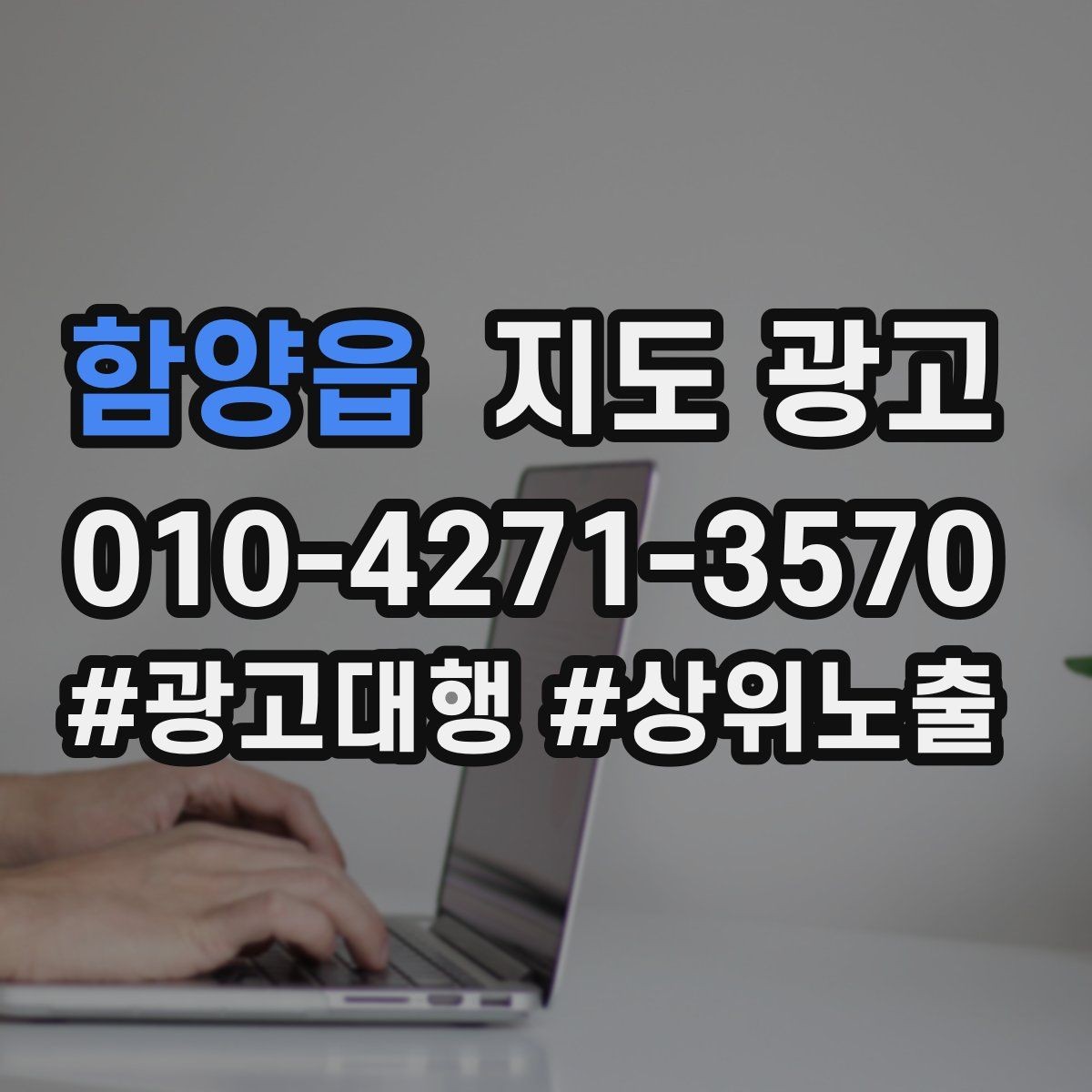 함양읍 지도 광고 신규 고객이 줄었을 때 회복 전략
