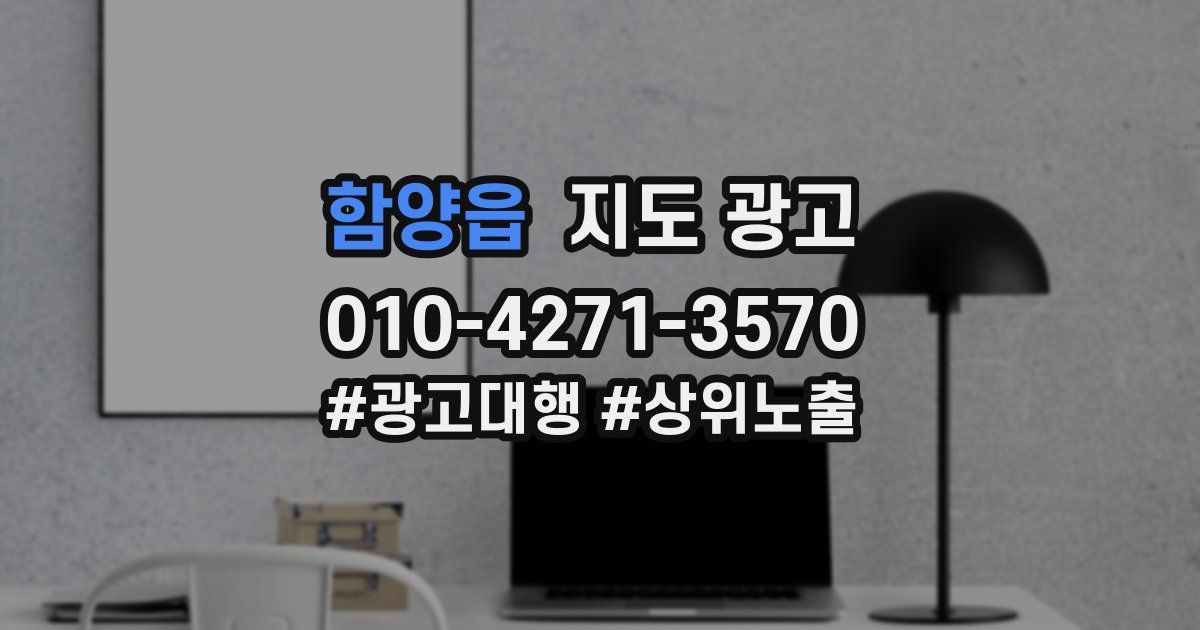 함양읍 지도 광고