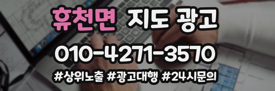 휴천면 지도 광고