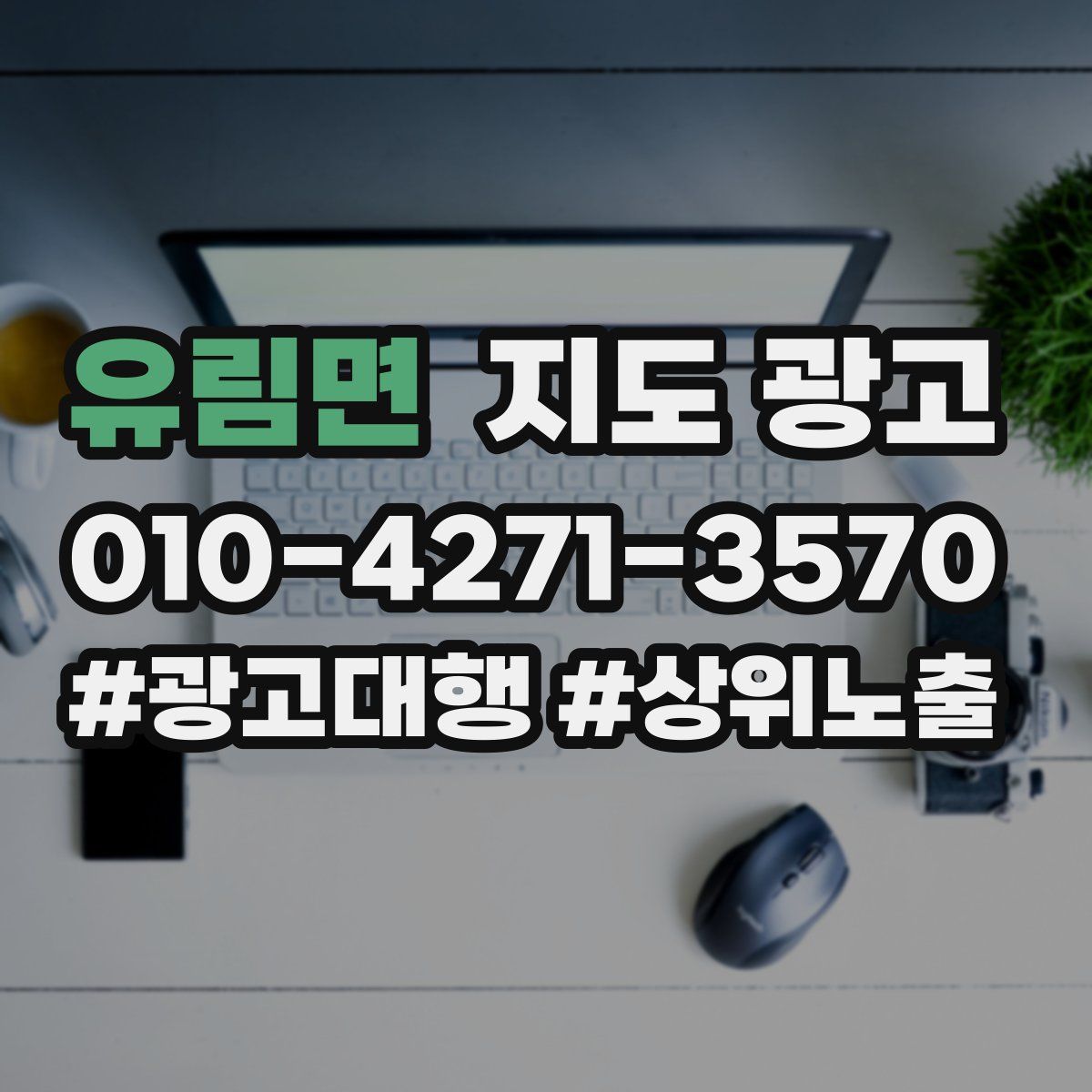 유림면 지도 광고