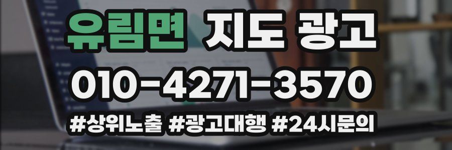 유림면 지도 광고