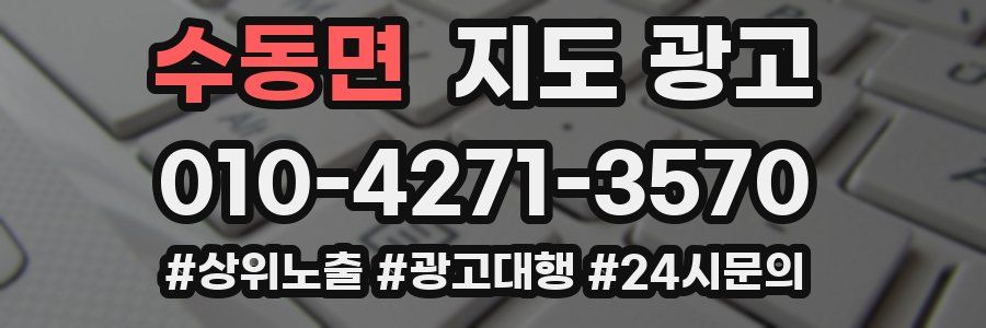 수동면 지도 광고