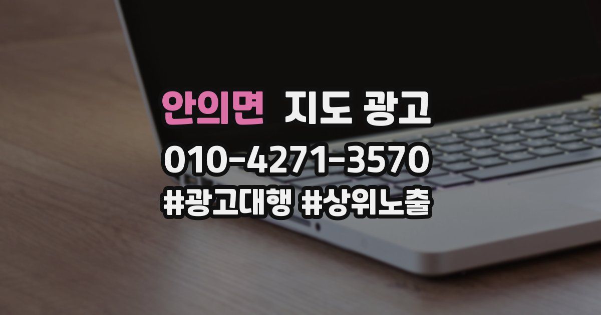 안의면 지도 광고