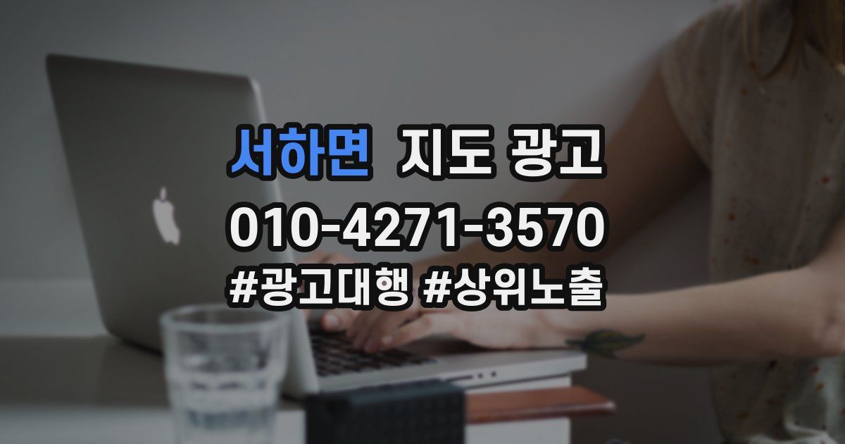서하면 지도 광고