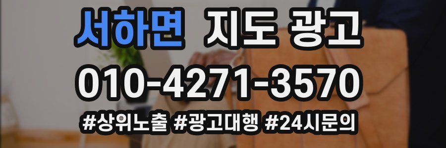 서하면 지도 광고