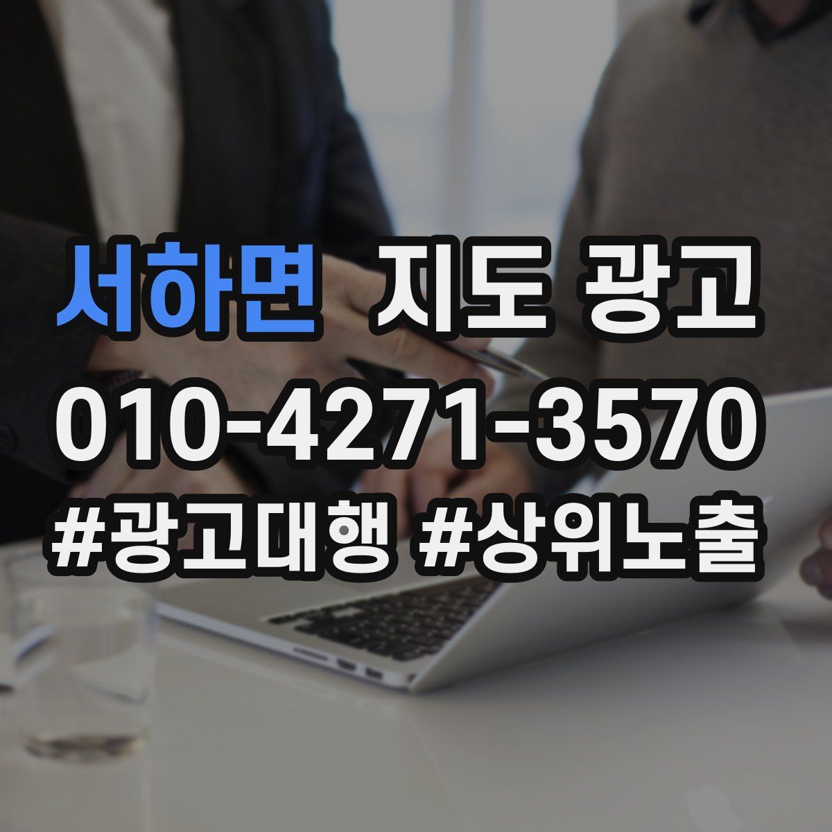 서하면 지도 광고