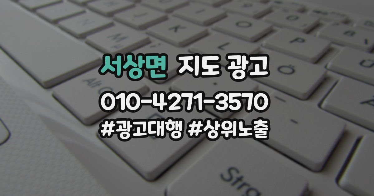 서상면 지도 광고