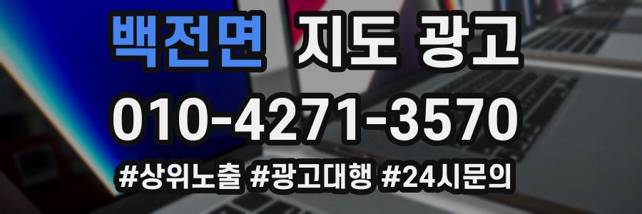백전면 지도 광고