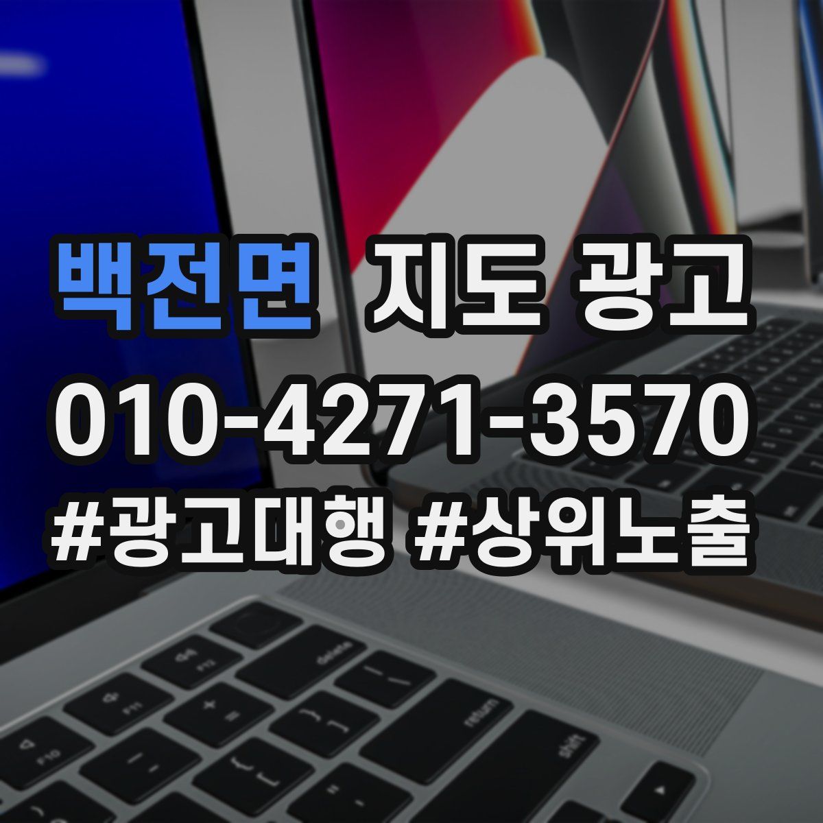 백전면 지도 광고