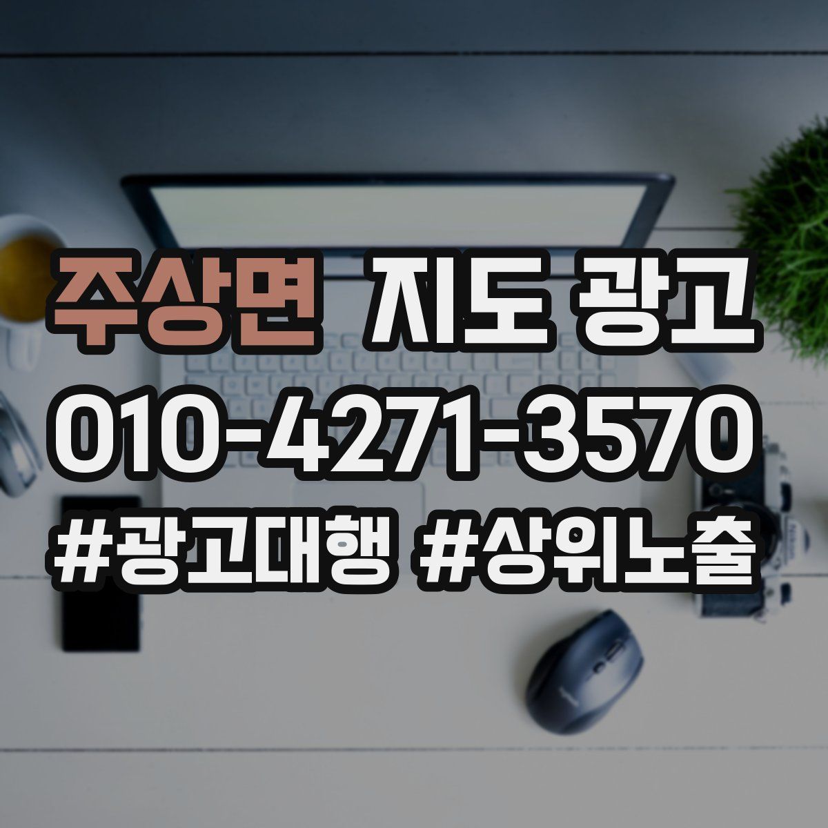 주상면 지도 광고