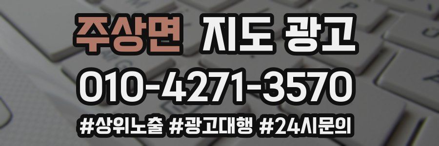 주상면 지도 광고