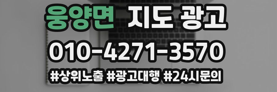 웅양면 지도 광고