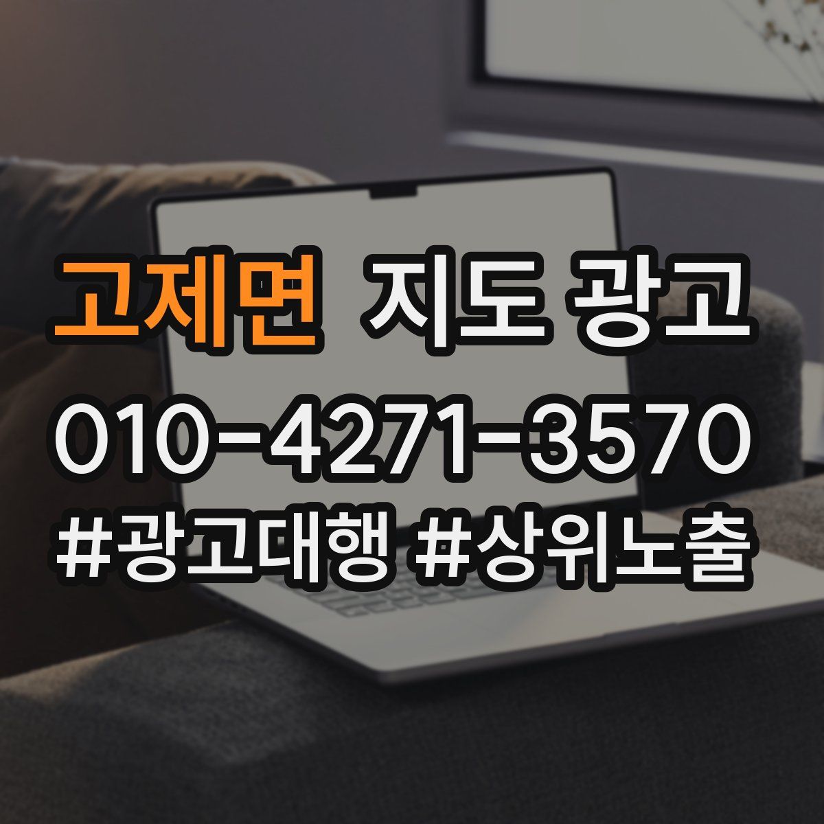 고제면 지도 광고