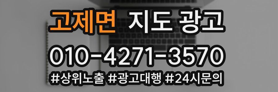 고제면 지도 광고