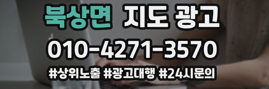 북상면 지도 광고