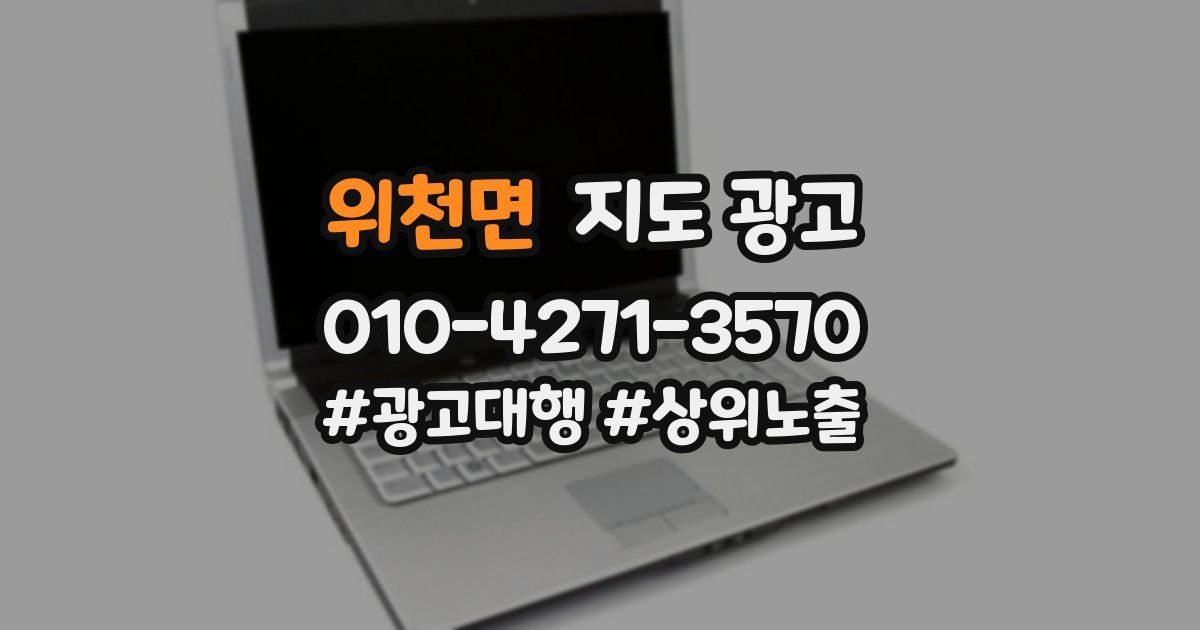 위천면 지도 광고