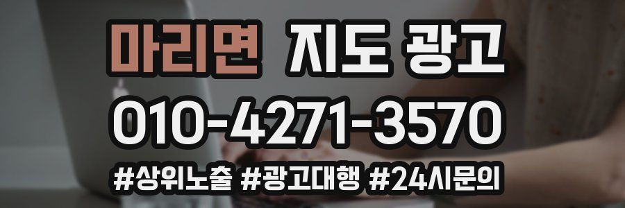 마리면 지도 광고