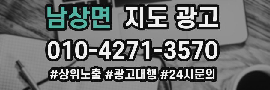 남상면 지도 광고