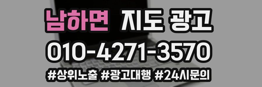 남하면 지도 광고