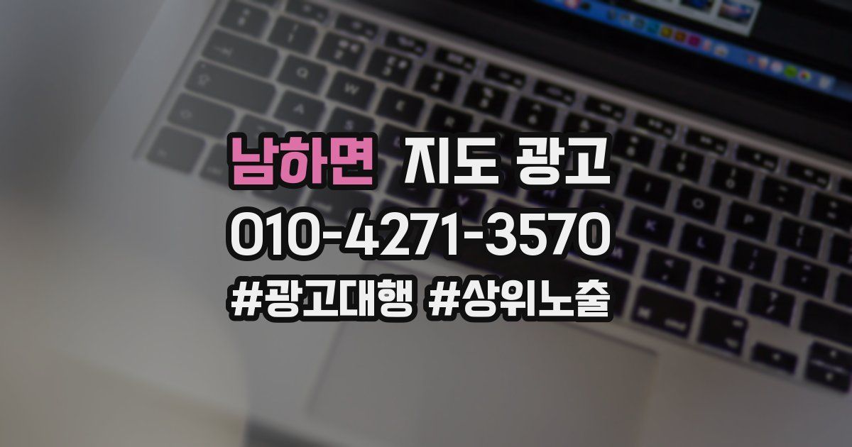 남하면 지도 광고