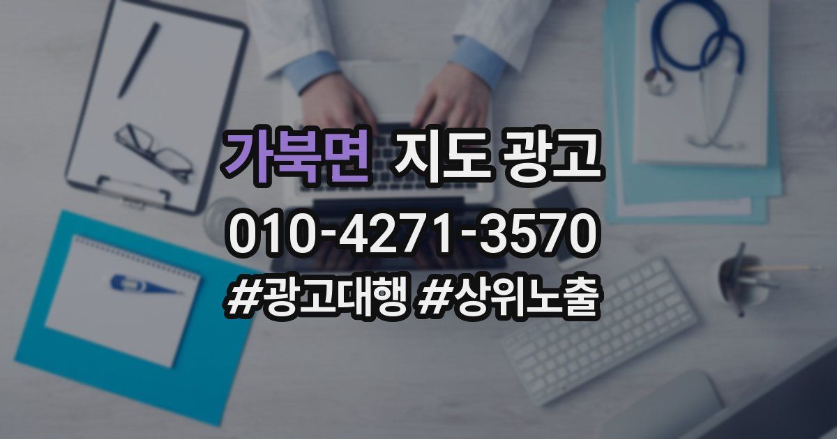 가북면 지도 광고