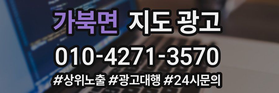 가북면 지도 광고