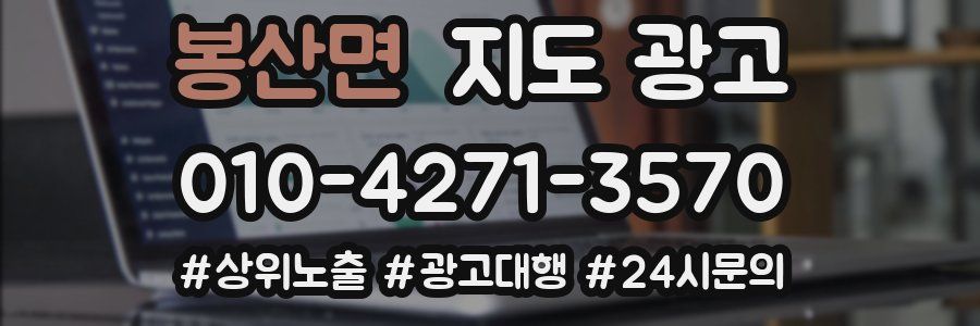 봉산면 지도 광고