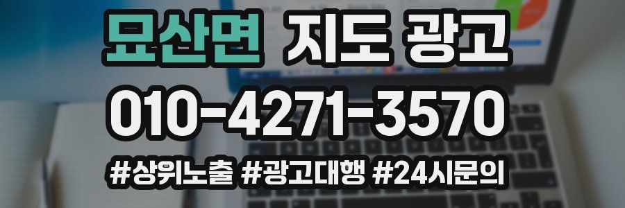 묘산면 지도 광고