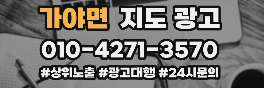 가야면 지도 광고