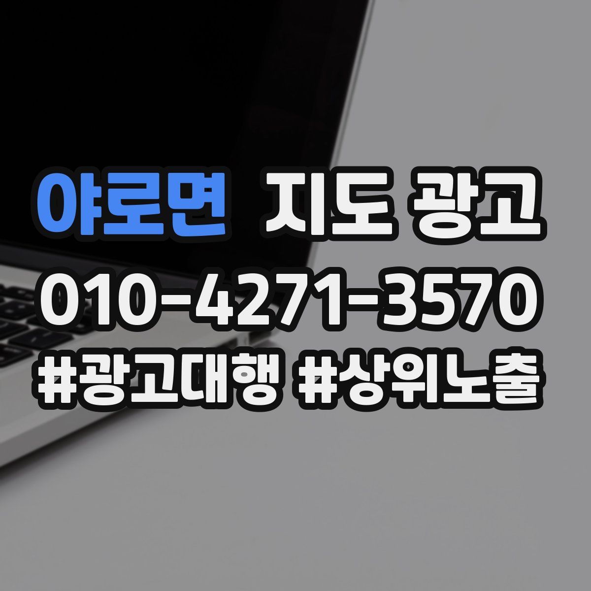 야로면 지도 광고
