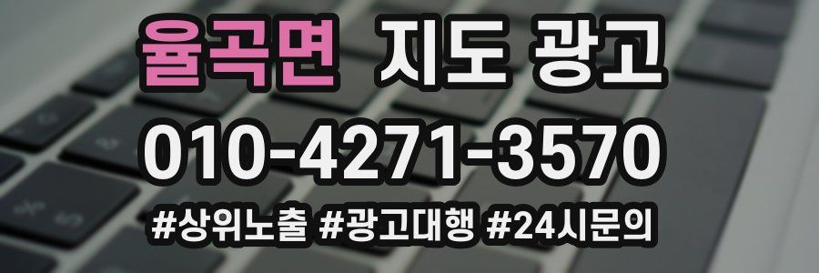 율곡면 지도 광고
