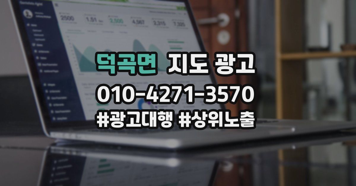덕곡면 지도 광고