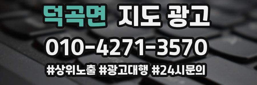 덕곡면 지도 광고